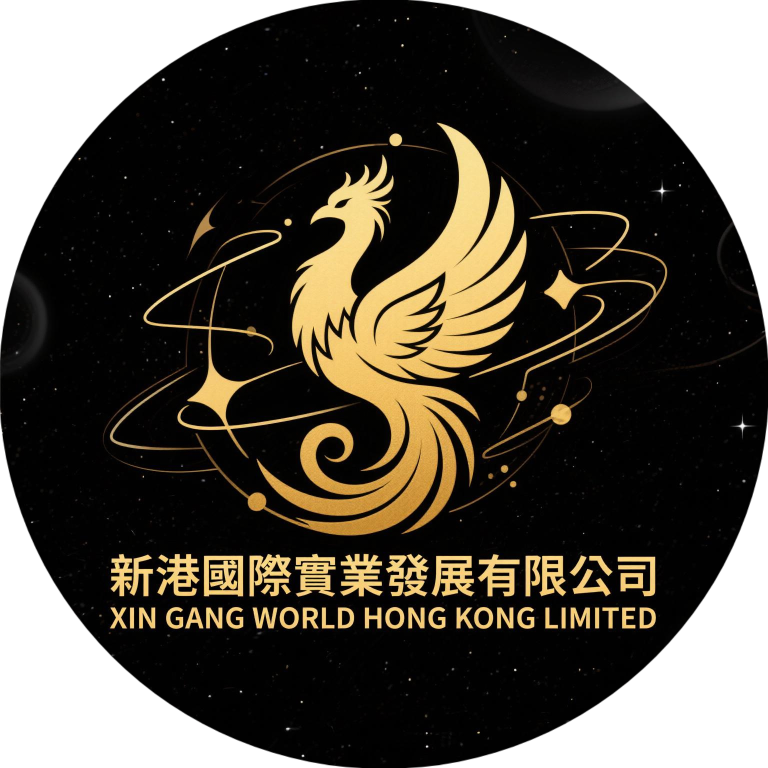 新港國際實業發展有限公司